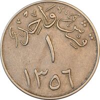 سکه 1 قرش 1356 سعود بن عبدالعزیز آل سعود - EF40 - عربستان سعودی