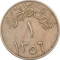 سکه 1 قرش 1356 سعود بن عبدالعزیز آل سعود - EF40 - عربستان سعودی