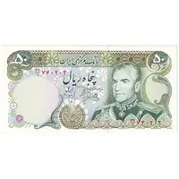 اسکناس 50 ریال (یگانه - خوش کیش) - تک - AU58 - محمد رضا شاه