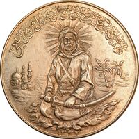 مدال یادبود امام علی (ع) 1337 - بزرگ - MS62 - محمد رضا شاه