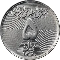 سکه 5 ریال 1370 - نمونه - MS61 - جمهوری اسلامی