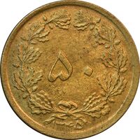 سکه 50 دینار 1345 برنز - EF45 - محمد رضا شاه