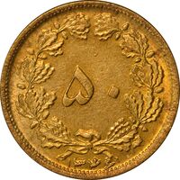 سکه 50 دینار 1346 برنز - AU50 - محمد رضا شاه