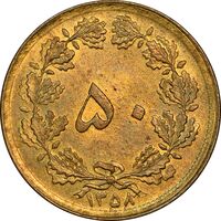 سکه 50 دینار 1358 - چرخش 180 درجه - AU58 - جمهوری اسلامی