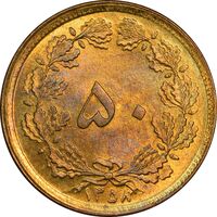 سکه 50 دینار 1358 - MS62 - جمهوری اسلامی
