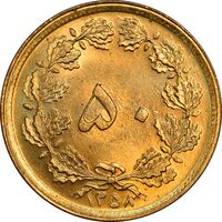 سکه 50 دینار 1358 - MS61 - جمهوری اسلامی