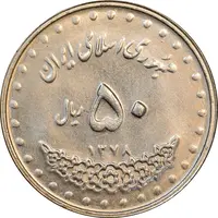 سکه 50 ریال 1378 - MS62 - جمهوری اسلامی