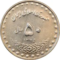 سکه 50 ریال 1375 - AU58 - جمهوری اسلامی
