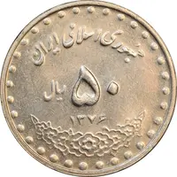 سکه 50 ریال 1376 - AU58 - جمهوری اسلامی
