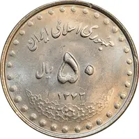 سکه 50 ریال 1372 - MS62 - جمهوری اسلامی