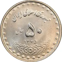 سکه 50 ریال 1375 - MS62 - جمهوری اسلامی