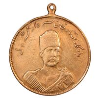 مدال یادبود ستارخان سردار مشروطه 1326 - VF35 - محمد علی شاه
