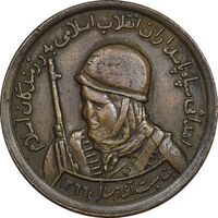 مدال یادبود سپاه پاسداران - AU50 - جمهوری اسلامی