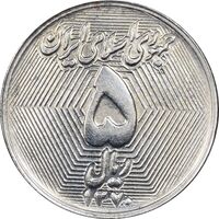 سکه 5 ریال 1370 - نمونه - MS62 - جمهوری اسلامی