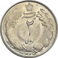 سکه 2 ریال 1324 - MS62 - محمد رضا شاه