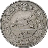 سکه 100 دینار 1318 - EF45 - مظفرالدین شاه