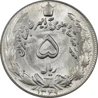 سکه 5 ریال 1349 آریامهر - MS64 - محمد رضا شاه