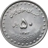 سکه 50 ریال 1372 - MS61 - جمهوری اسلامی