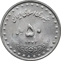 سکه 50 ریال 1372 - MS61 - جمهوری اسلامی