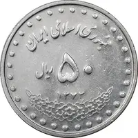 سکه 50 ریال 1372 - AU58 - جمهوری اسلامی