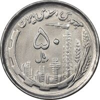 سکه 50 ریال 1370 - نوشته دریا ها برجسته - MS63 - جمهوری اسلامی