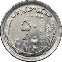 سکه 50 ریال 1370 - نوشته دریا ها برجسته - MS62 - جمهوری اسلامی