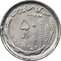 سکه 50 ریال 1370 - نوشته دریا ها برجسته - MS62 - جمهوری اسلامی