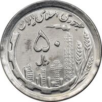 سکه 50 ریال 1370 - نوشته دریا ها برجسته - MS61 - جمهوری اسلامی