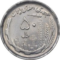 سکه 50 ریال 1370 - نوشته دریا ها برجسته - AU58 - جمهوری اسلامی