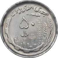 سکه 50 ریال 1370 - نوشته دریا ها برجسته - AU58 - جمهوری اسلامی