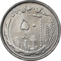سکه 50 ریال 1368 - MS63 - جمهوری اسلامی