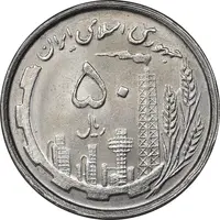 سکه 50 ریال 1368 - MS63 - جمهوری اسلامی