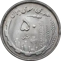 سکه 50 ریال 1368 - MS63 - جمهوری اسلامی