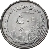 سکه 50 ریال 1368 - MS62 - جمهوری اسلامی
