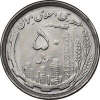 سکه 50 ریال 1368 - MS62 - جمهوری اسلامی