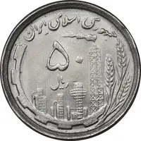 سکه 50 ریال 1368 - MS62 - جمهوری اسلامی