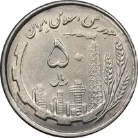 سکه 50 ریال 1368 - MS61 - جمهوری اسلامی