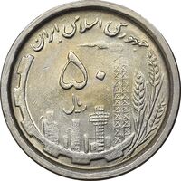 سکه 50 ریال 1368 - MS61 - جمهوری اسلامی