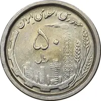 سکه 50 ریال 1368 - MS61 - جمهوری اسلامی