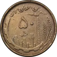 سکه 50 ریال 1368 - مس - EF45 - جمهوری اسلامی