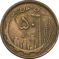 سکه 50 ریال 1368 - مس - EF45 - جمهوری اسلامی