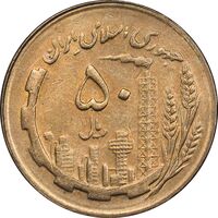 سکه 50 ریال 1367 - AU58 - جمهوری اسلامی