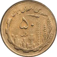 سکه 50 ریال 1367 - AU58 - جمهوری اسلامی