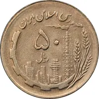 سکه 50 ریال 1367 - AU58 - جمهوری اسلامی