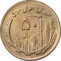 سکه 50 ریال 1366 - نوشته دریا ها فرو رفته - MS62 - جمهوری اسلامی