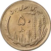 سکه 50 ریال 1366 - نوشته دریا ها فرو رفته - MS62 - جمهوری اسلامی