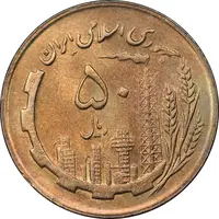 سکه 50 ریال 1366 - نوشته دریا ها فرو رفته - MS62 - جمهوری اسلامی
