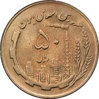 سکه 50 ریال 1366 - نوشته دریا ها فرو رفته - MS62 - جمهوری اسلامی