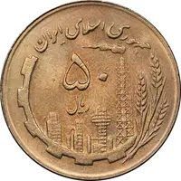 سکه 50 ریال 1366 - نوشته دریا ها فرو رفته - MS62 - جمهوری اسلامی