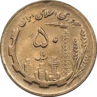 سکه 50 ریال 1366 - نوشته دریا ها فرو رفته - AU58 - جمهوری اسلامی